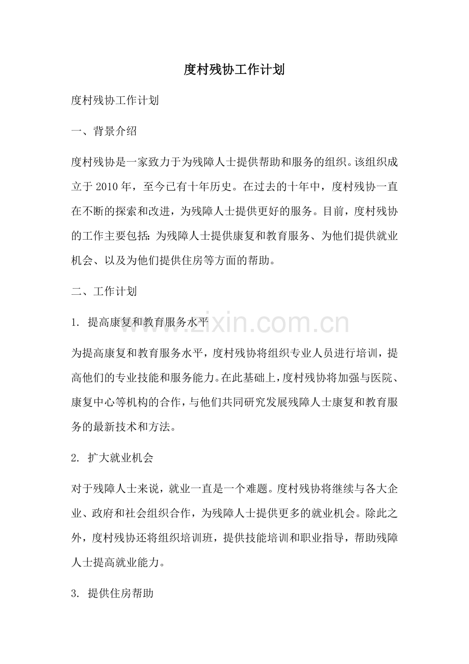 度村残协工作计划.docx_第1页