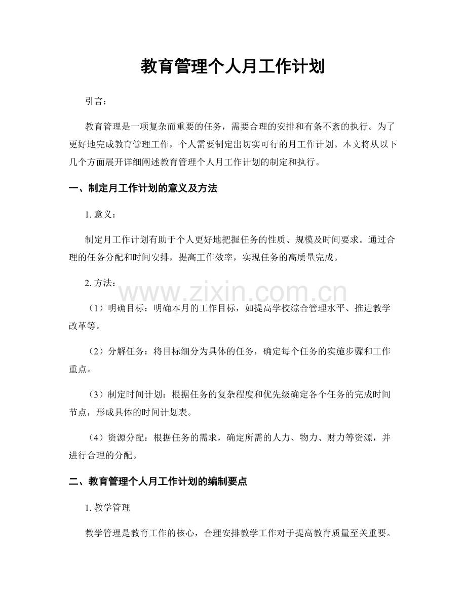 教育管理个人月工作计划.docx_第1页