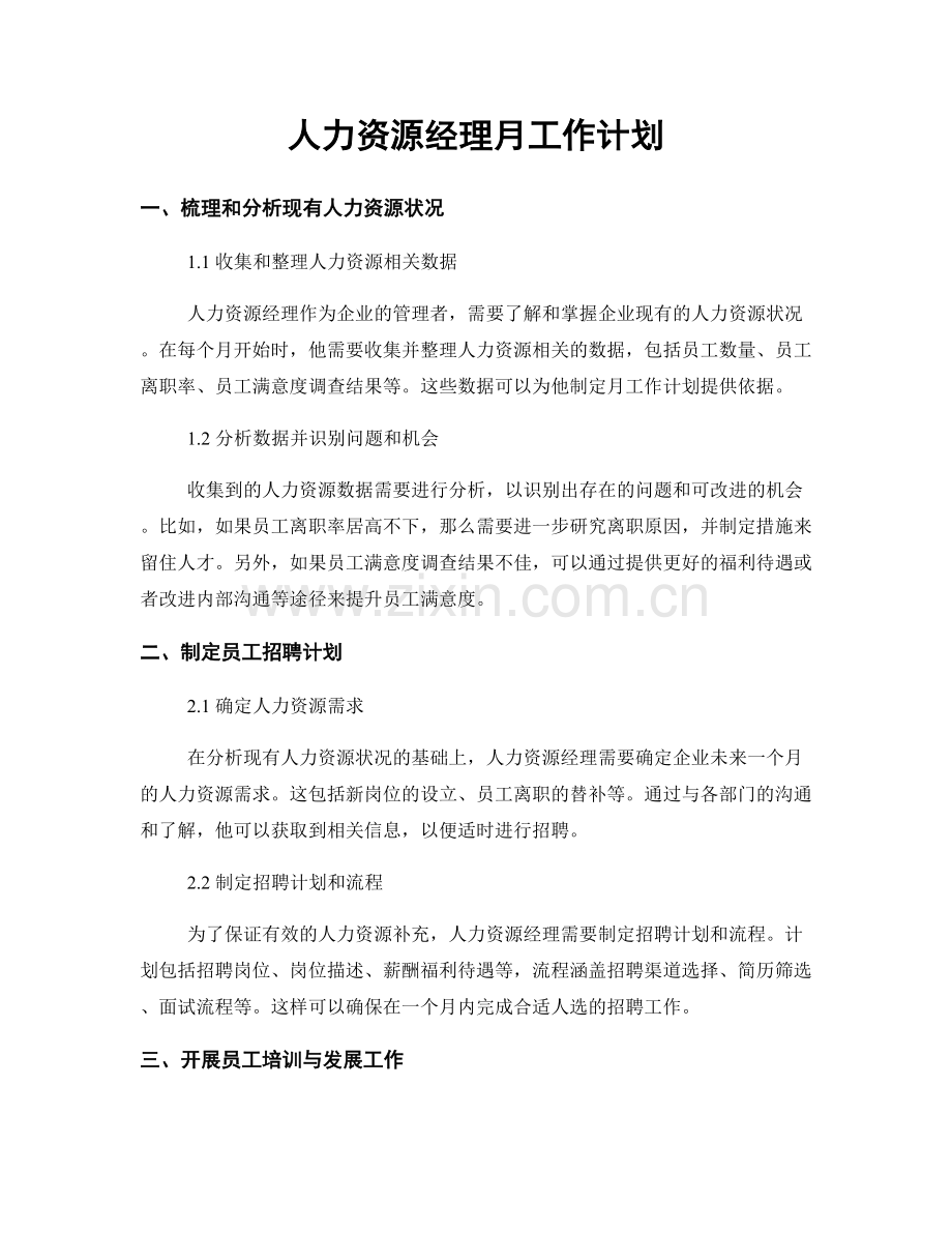 人力资源经理月工作计划.docx_第1页
