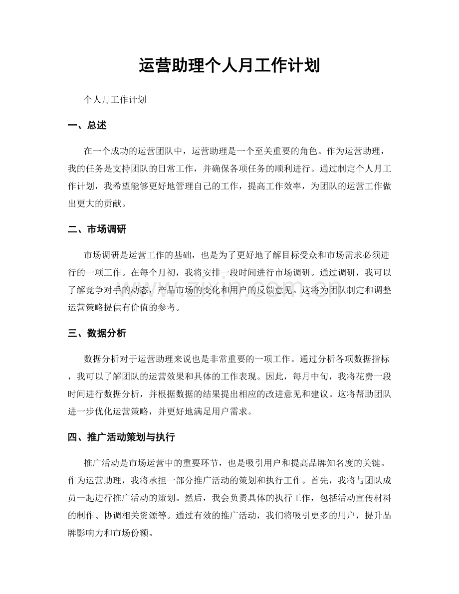 运营助理个人月工作计划.docx_第1页