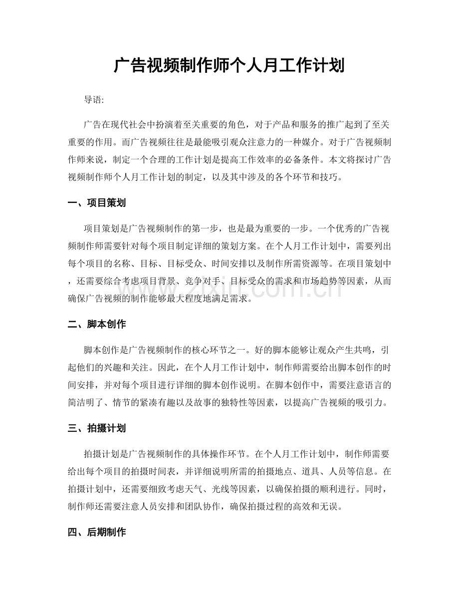 广告视频制作师个人月工作计划.docx_第1页