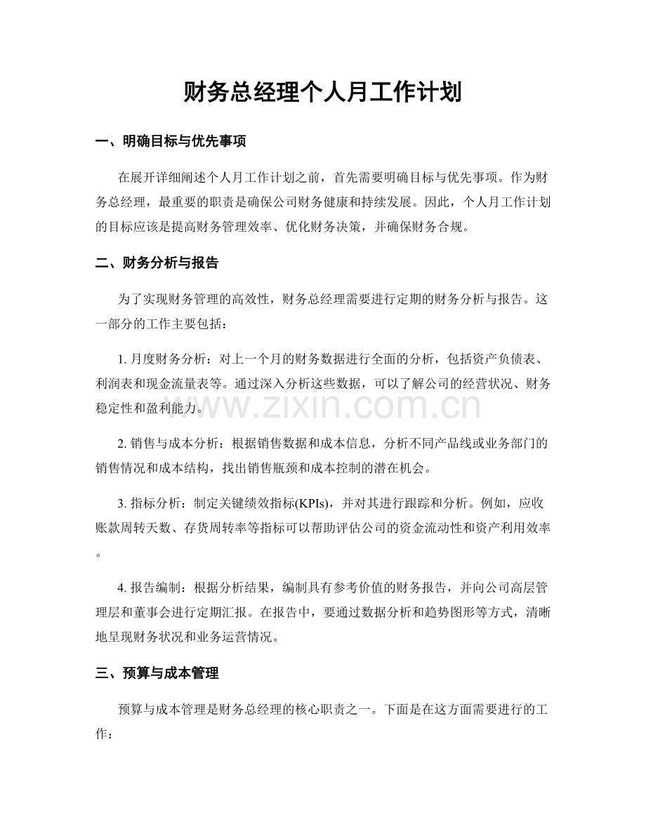 财务总经理个人月工作计划.docx_第1页