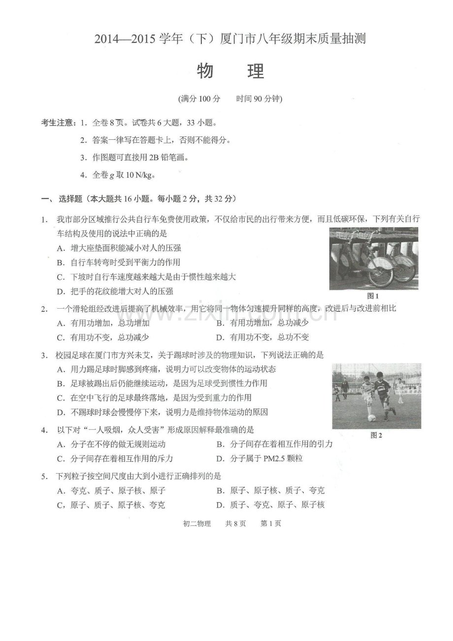 2014下厦门市八年级期末质量抽测物理卷.doc_第1页