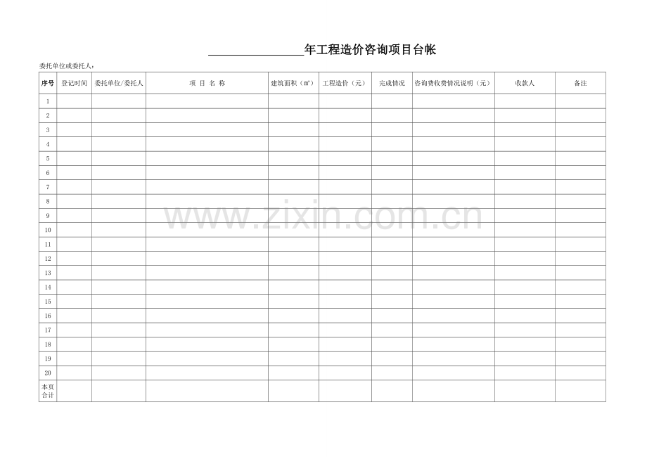 工程造价咨询项目台帐.doc_第1页