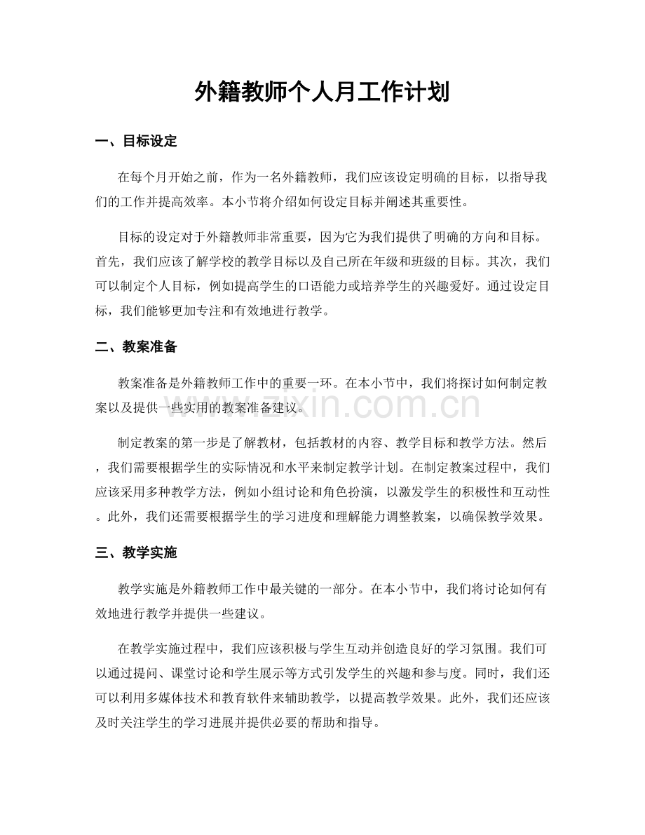 外籍教师个人月工作计划.docx_第1页
