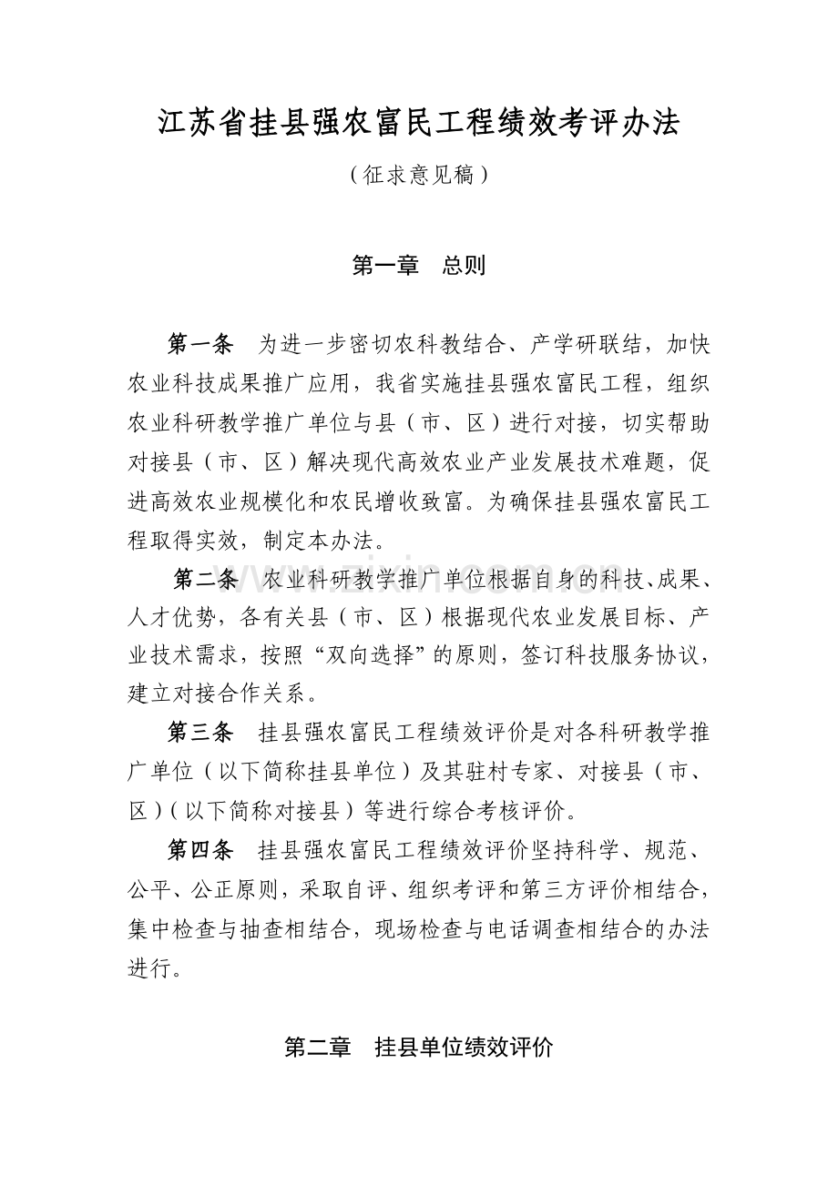 江苏省挂县强农富民工程绩效考评办法精.doc_第1页