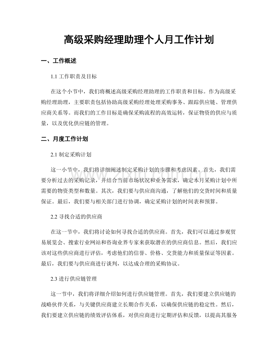 高级采购经理助理个人月工作计划.docx_第1页