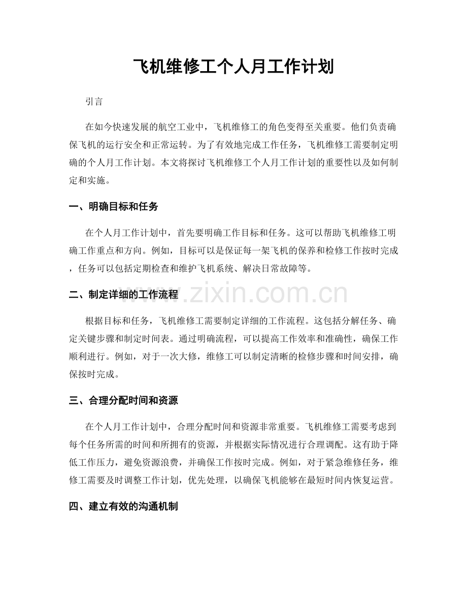 飞机维修工个人月工作计划.docx_第1页