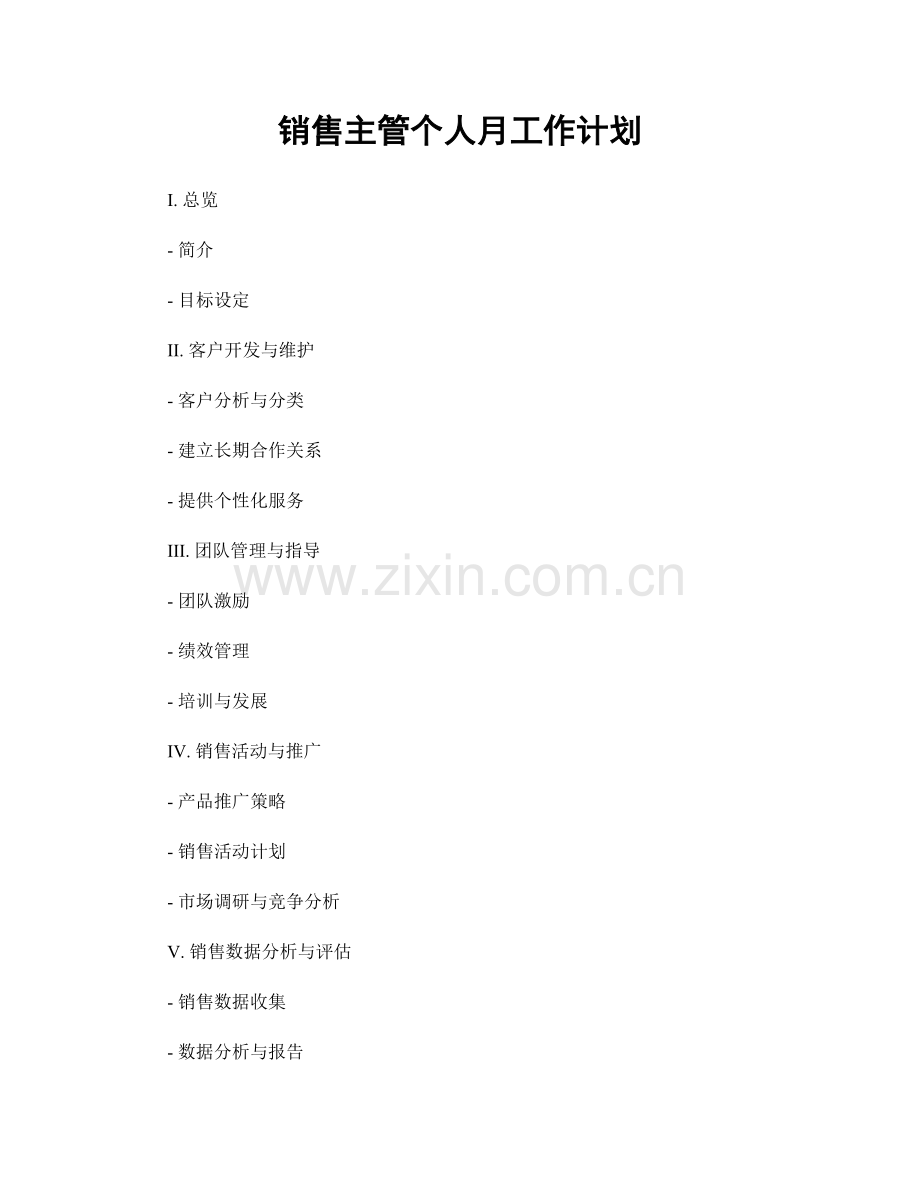 销售主管个人月工作计划.docx_第1页
