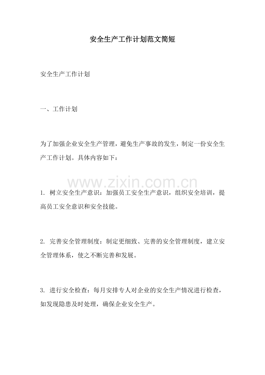 安全生产工作计划范文简短.docx_第1页