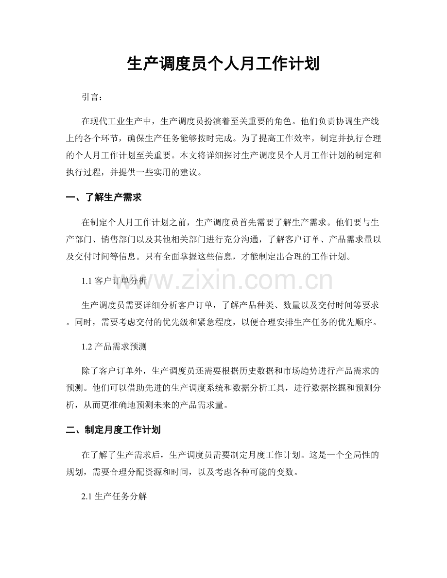 生产调度员个人月工作计划.docx_第1页