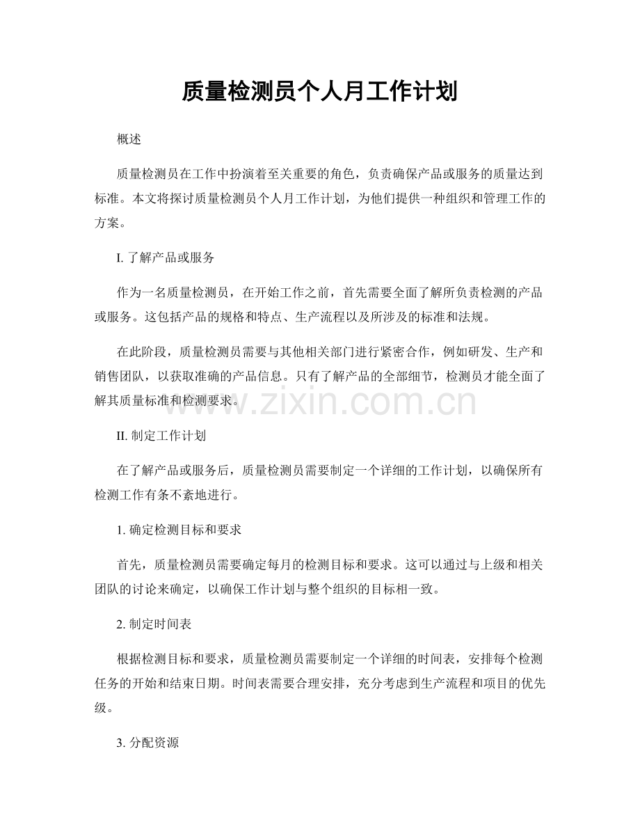 质量检测员个人月工作计划.docx_第1页