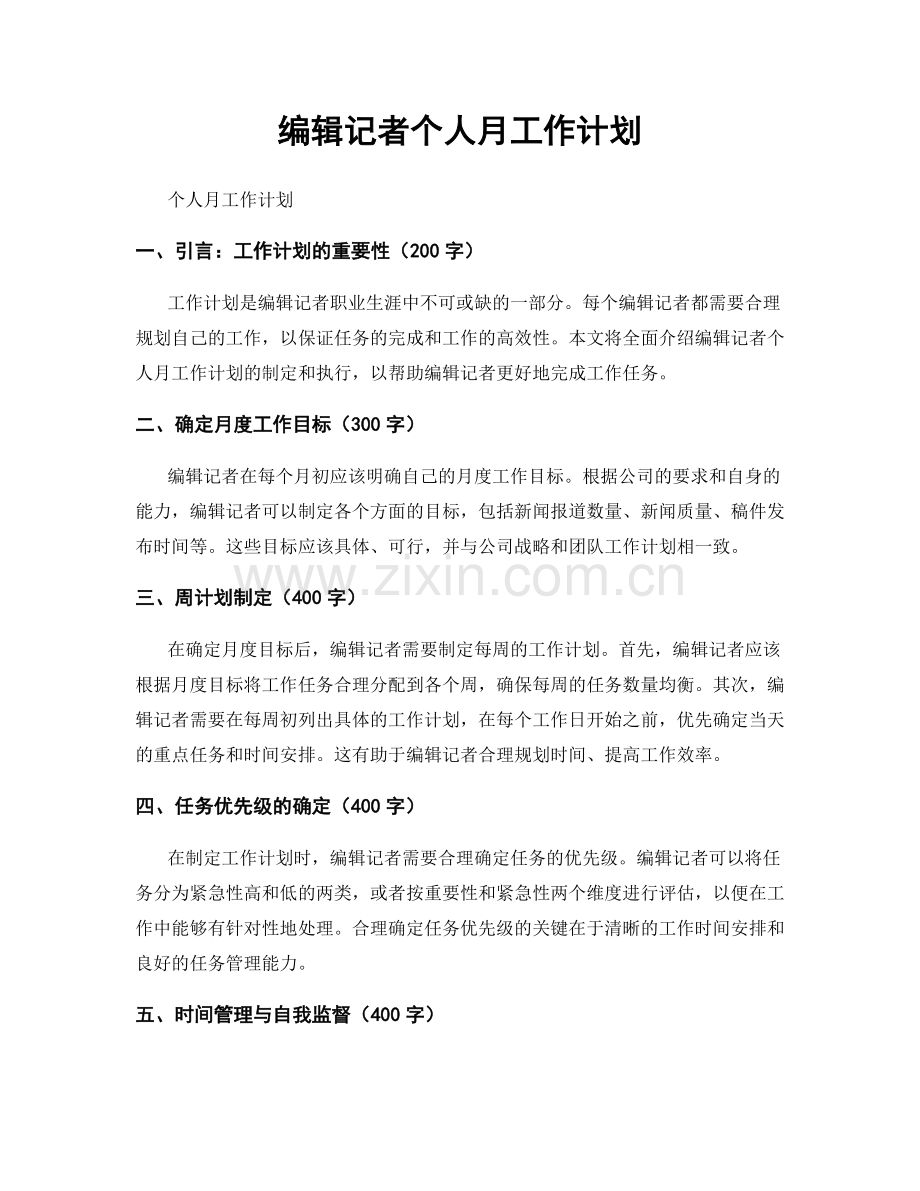 编辑记者个人月工作计划.docx_第1页