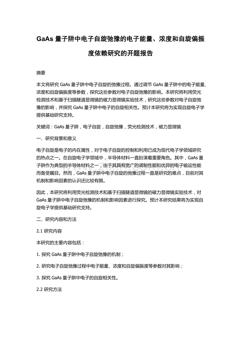 GaAs量子阱中电子自旋弛豫的电子能量、浓度和自旋偏振度依赖研究的开题报告.docx_第1页