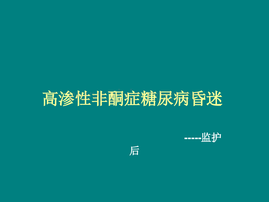 高渗性昏迷.ppt_第1页