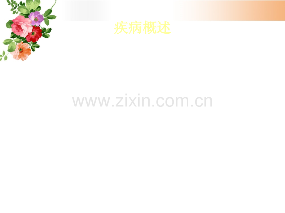 高渗性昏迷.ppt_第2页