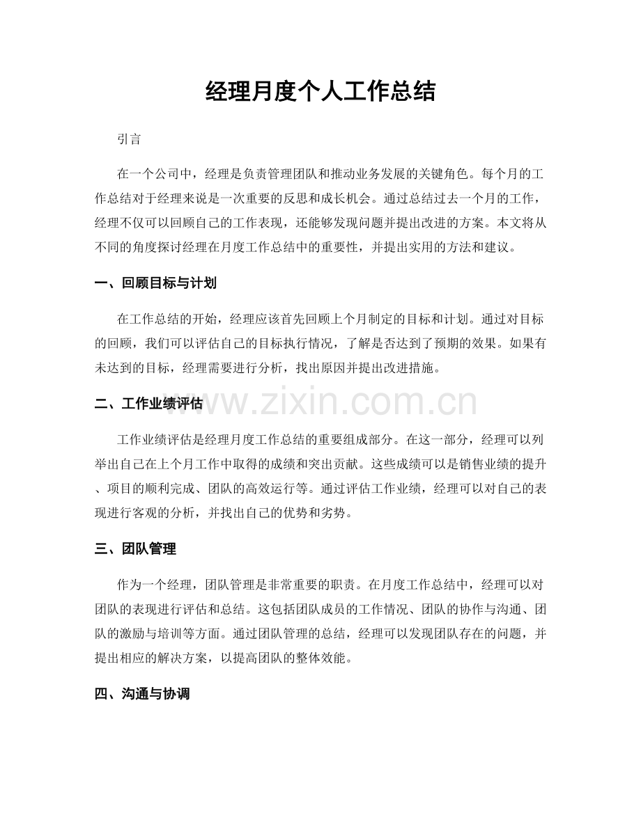 经理月度个人工作总结.docx_第1页
