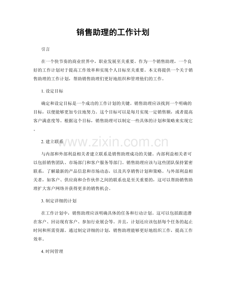 月度工作计划：销售助理的工作计划.docx_第1页
