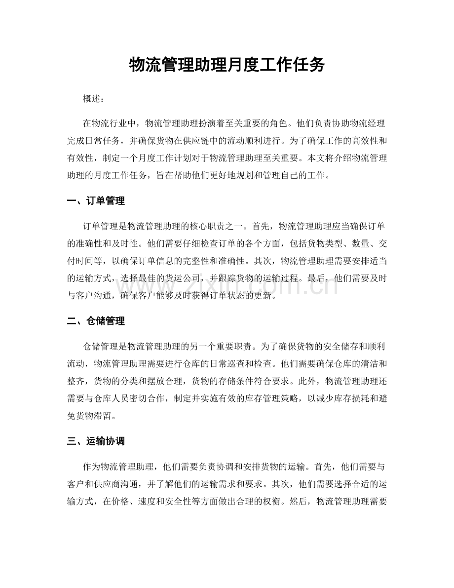 月工作计划：物流管理助理月度工作任务.docx_第1页
