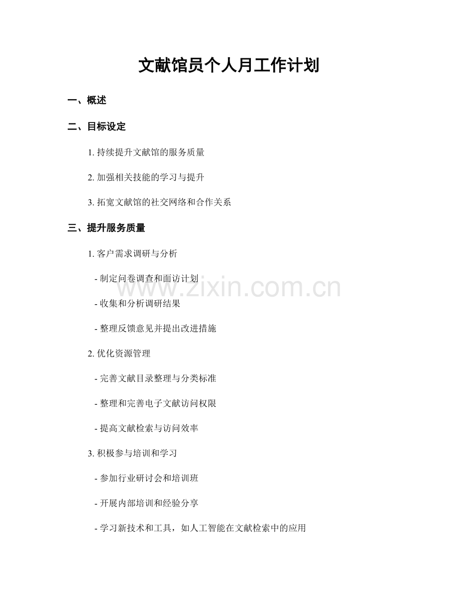 文献馆员个人月工作计划.docx_第1页