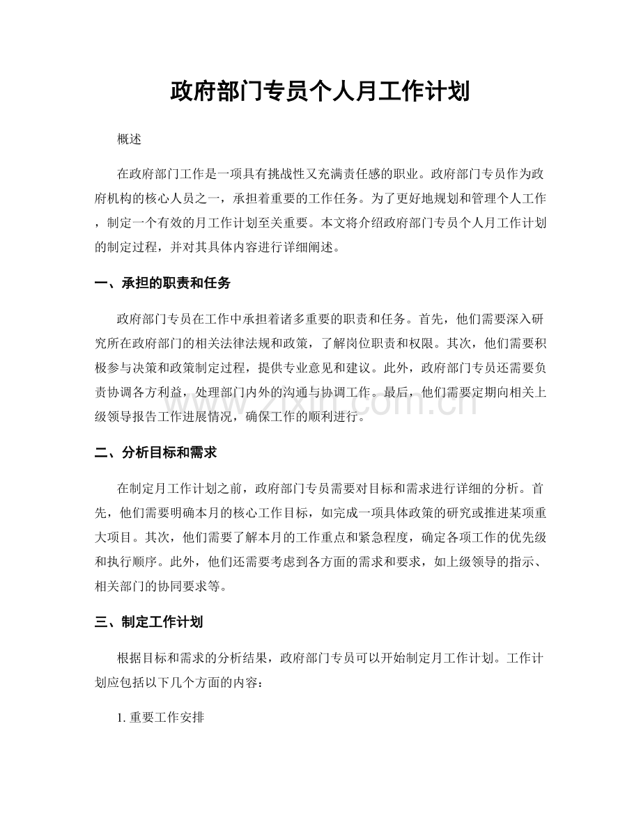政府部门专员个人月工作计划.docx_第1页