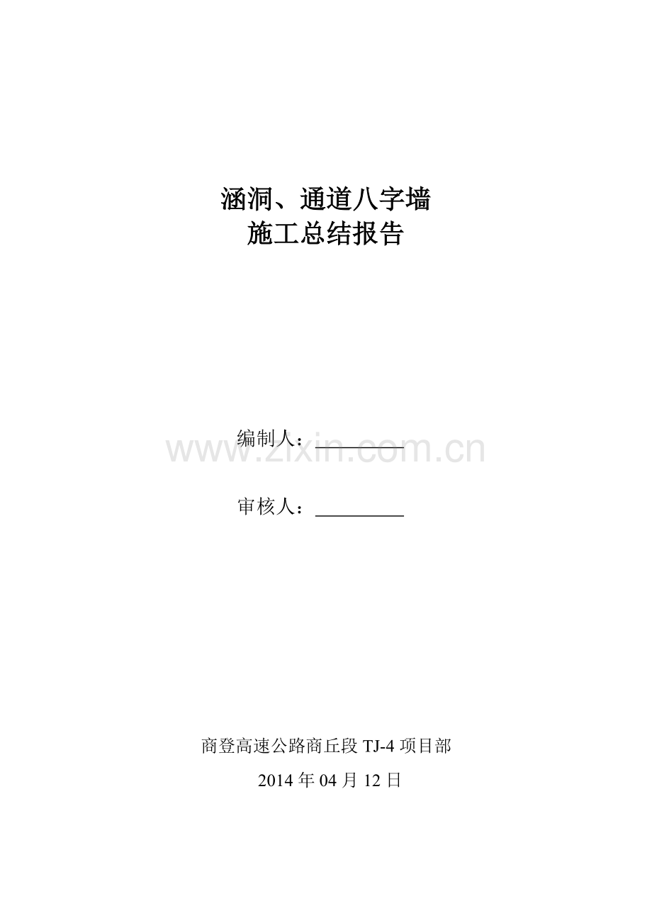 八字墙施工总结.doc_第1页