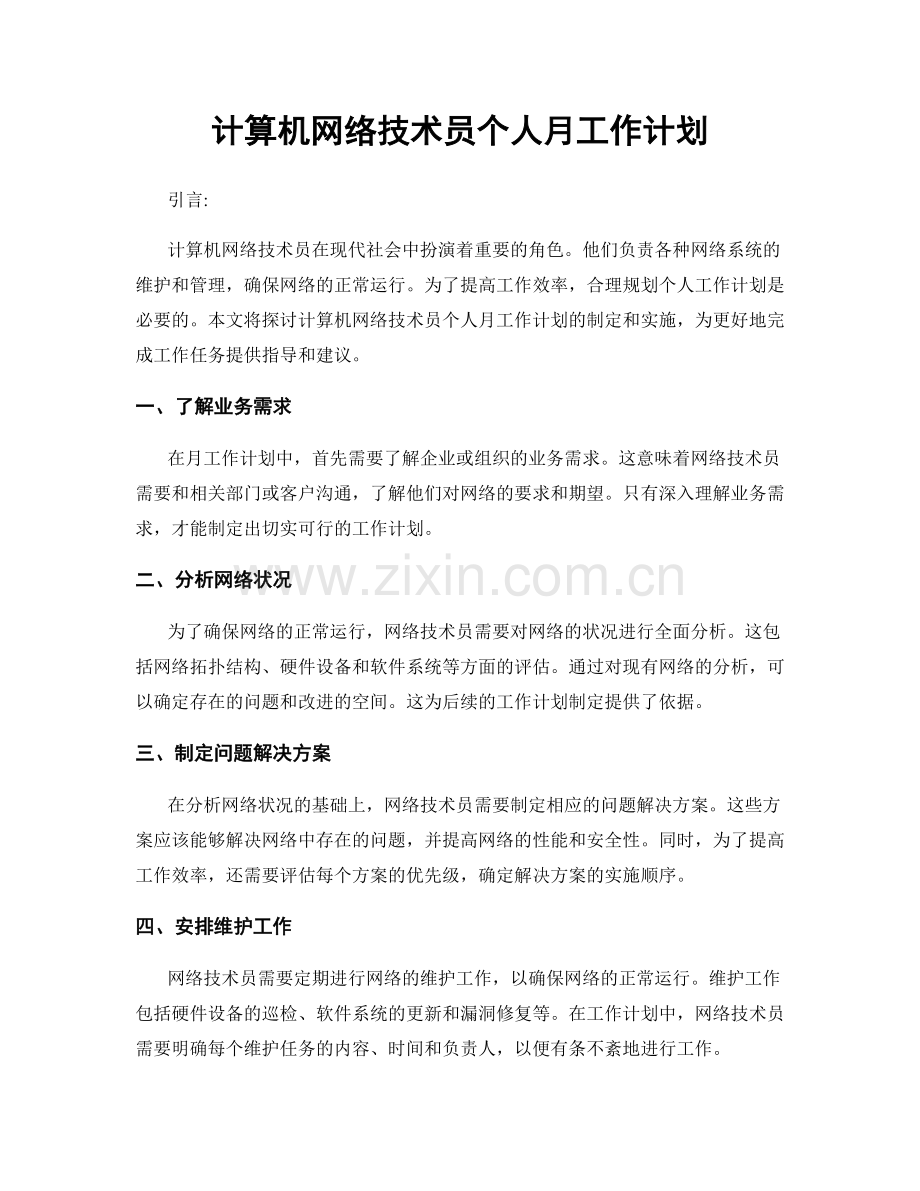 计算机网络技术员个人月工作计划.docx_第1页