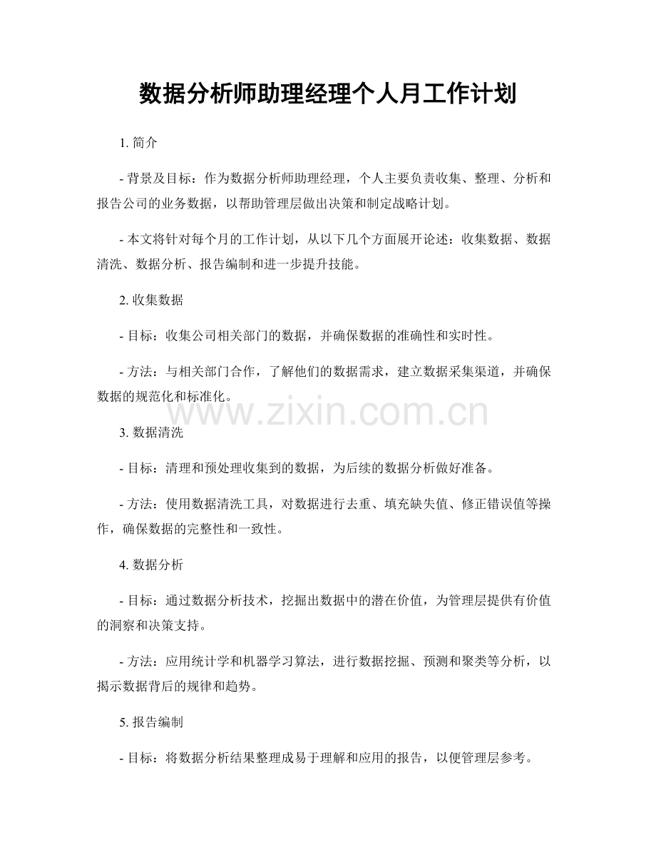 数据分析师助理经理个人月工作计划.docx_第1页