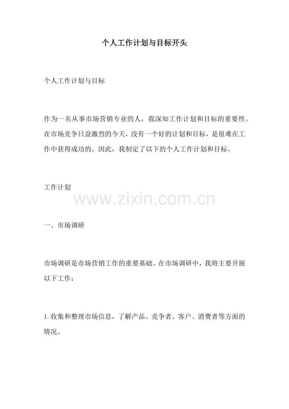 个人工作计划与目标开头.docx_第1页