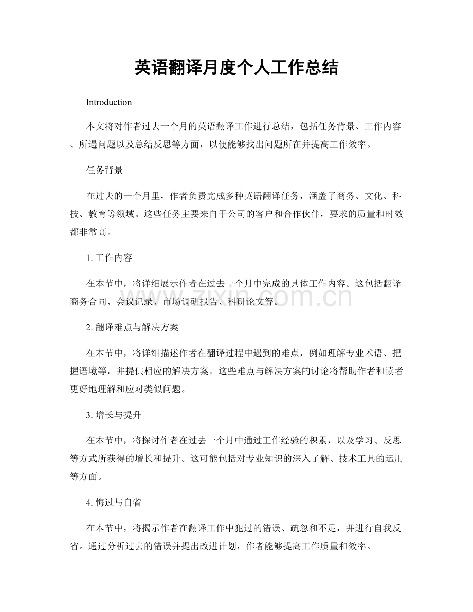 英语翻译月度个人工作总结.docx_第1页