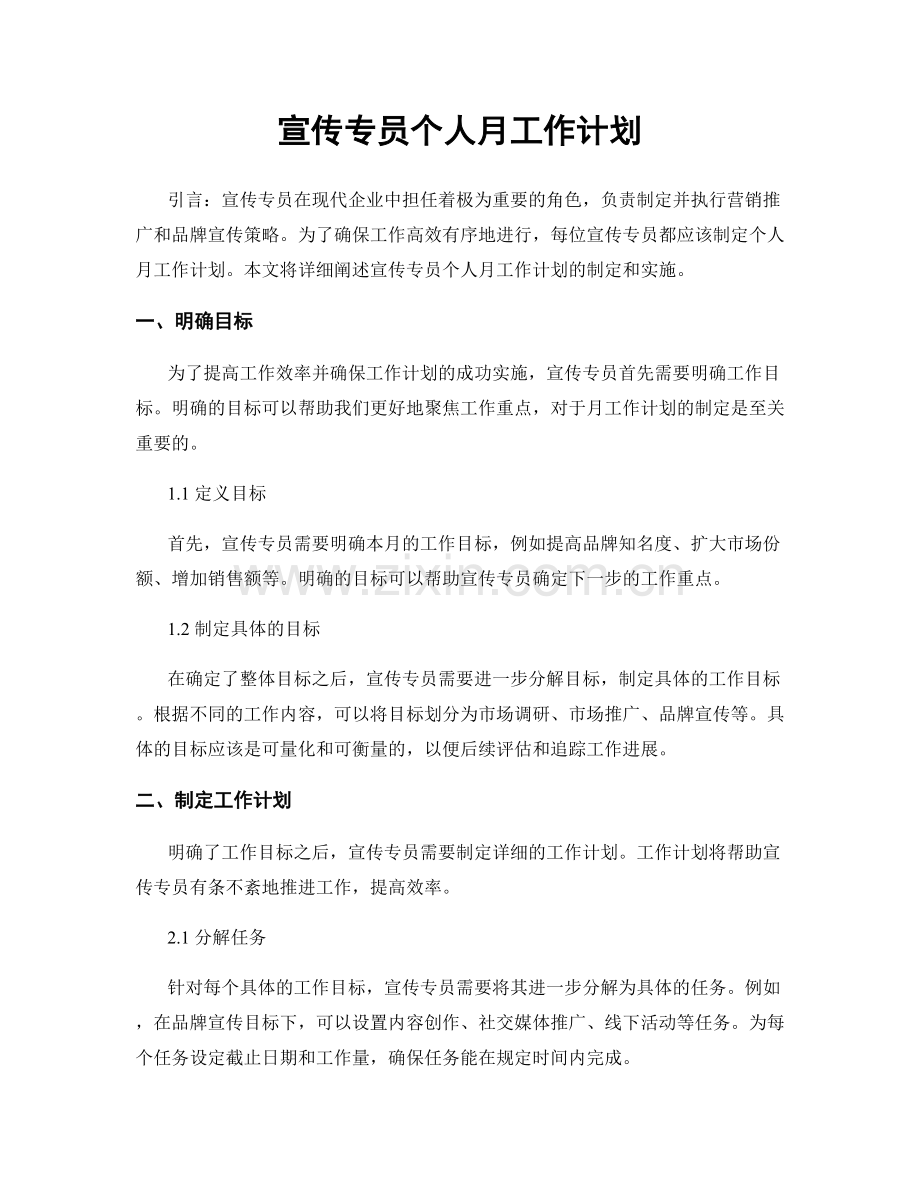 宣传专员个人月工作计划.docx_第1页