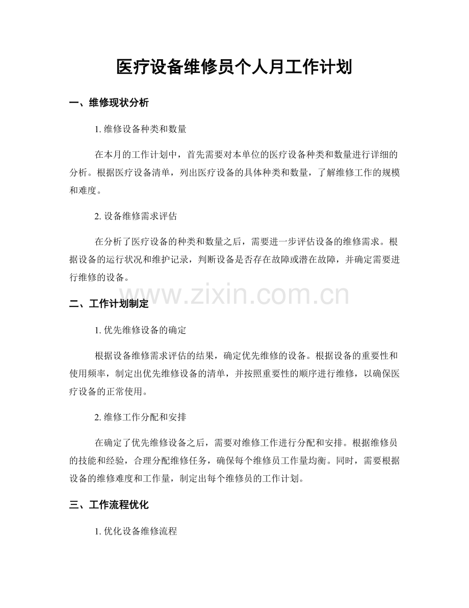 医疗设备维修员个人月工作计划.docx_第1页