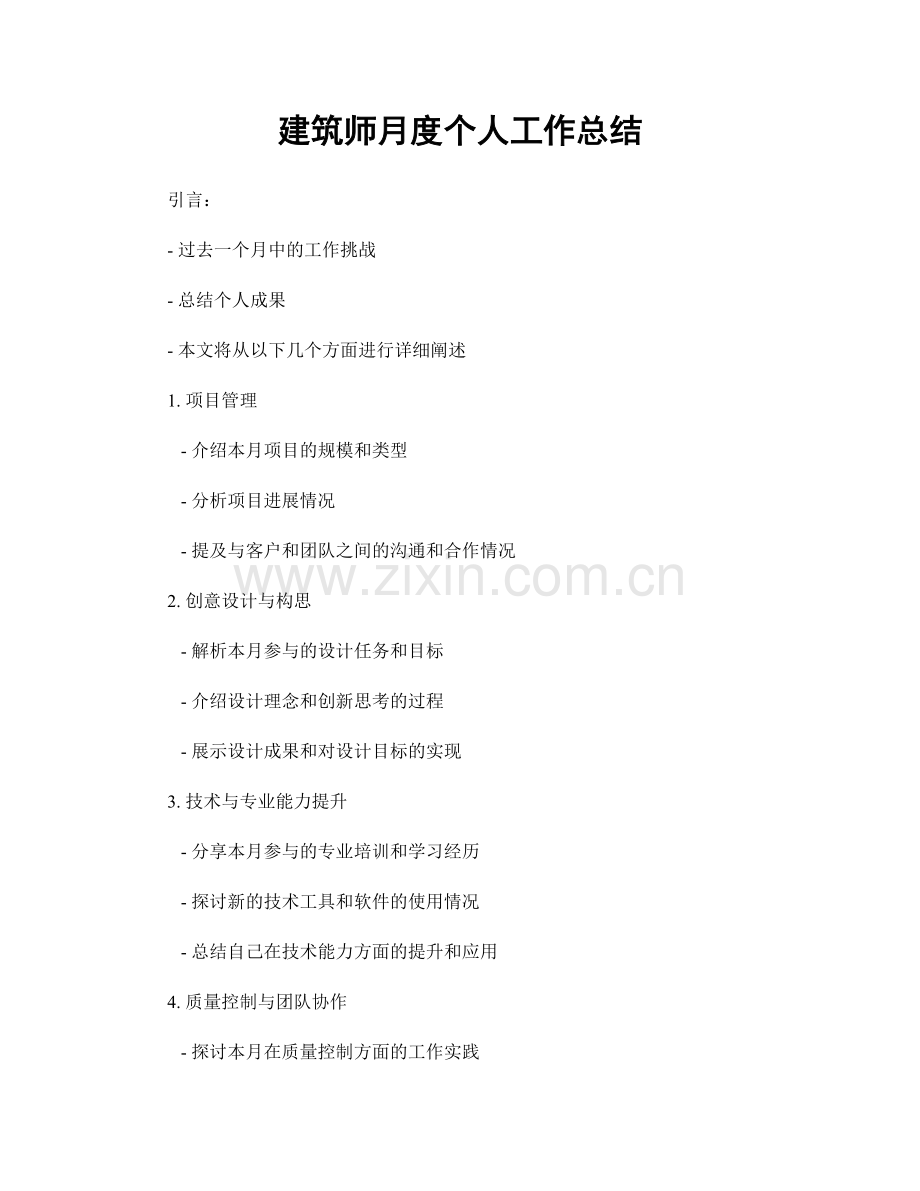 建筑师月度个人工作总结.docx_第1页
