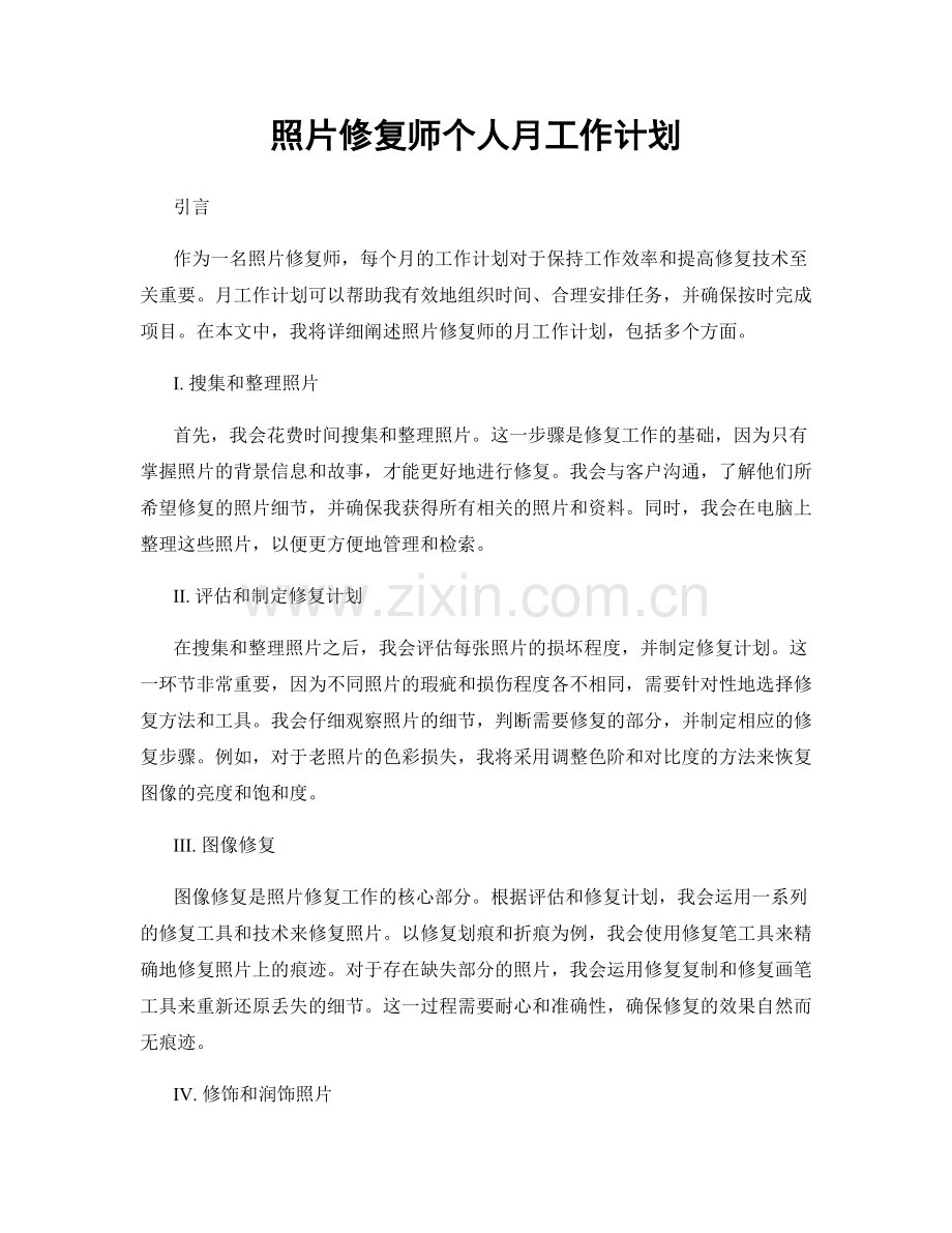 照片修复师个人月工作计划.docx_第1页
