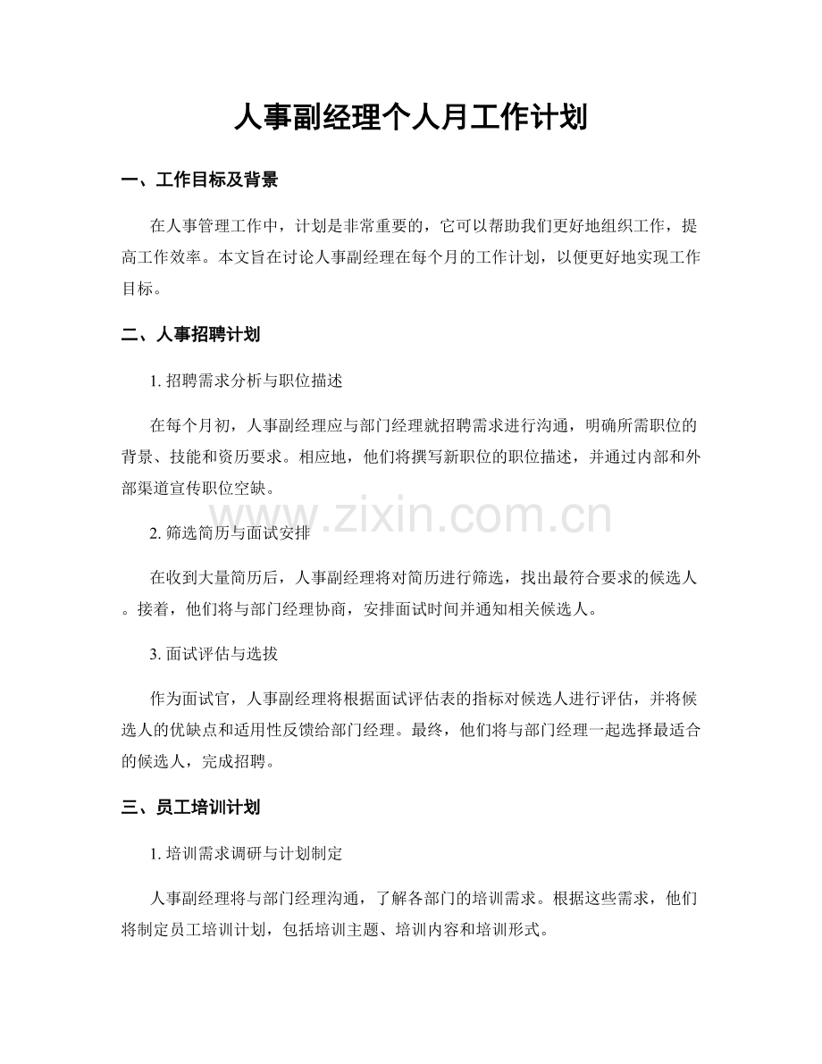 人事副经理个人月工作计划.docx_第1页