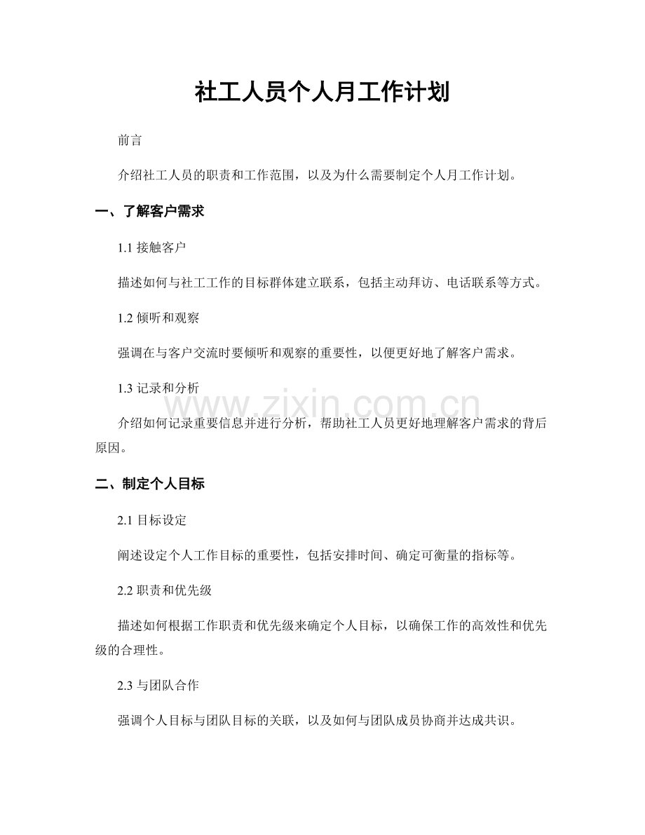社工人员个人月工作计划.docx_第1页