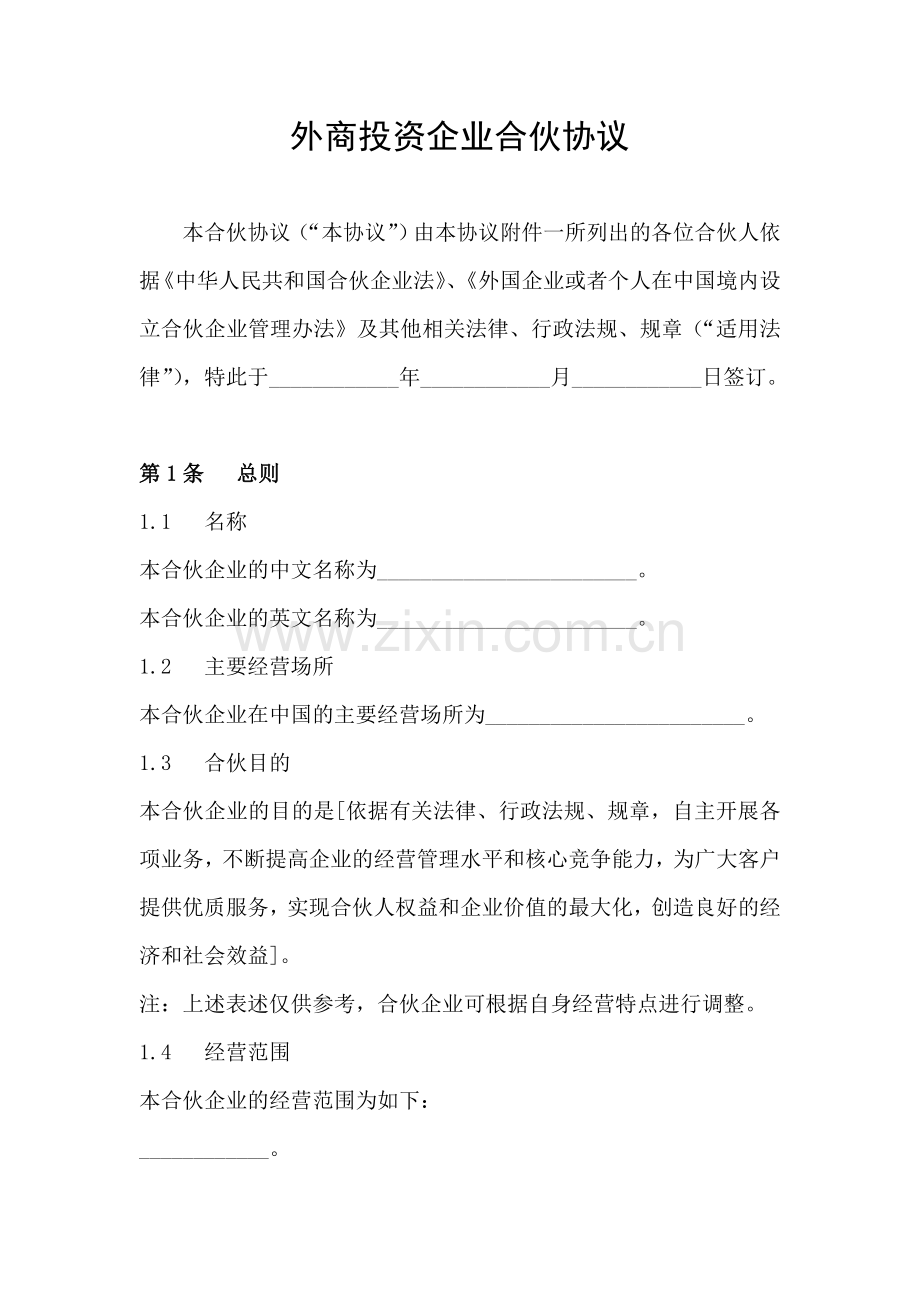 外商投资企业合伙协议.doc_第1页