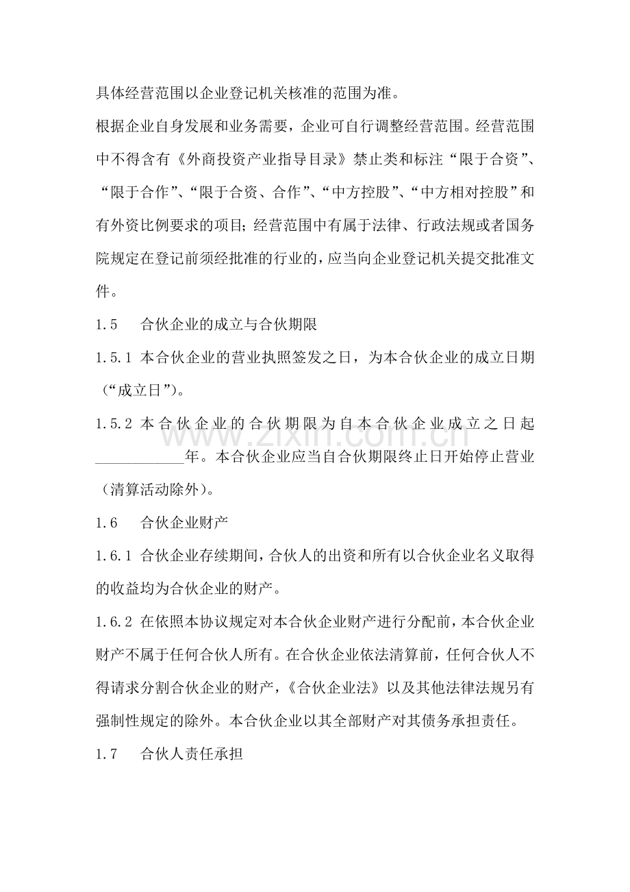 外商投资企业合伙协议.doc_第2页
