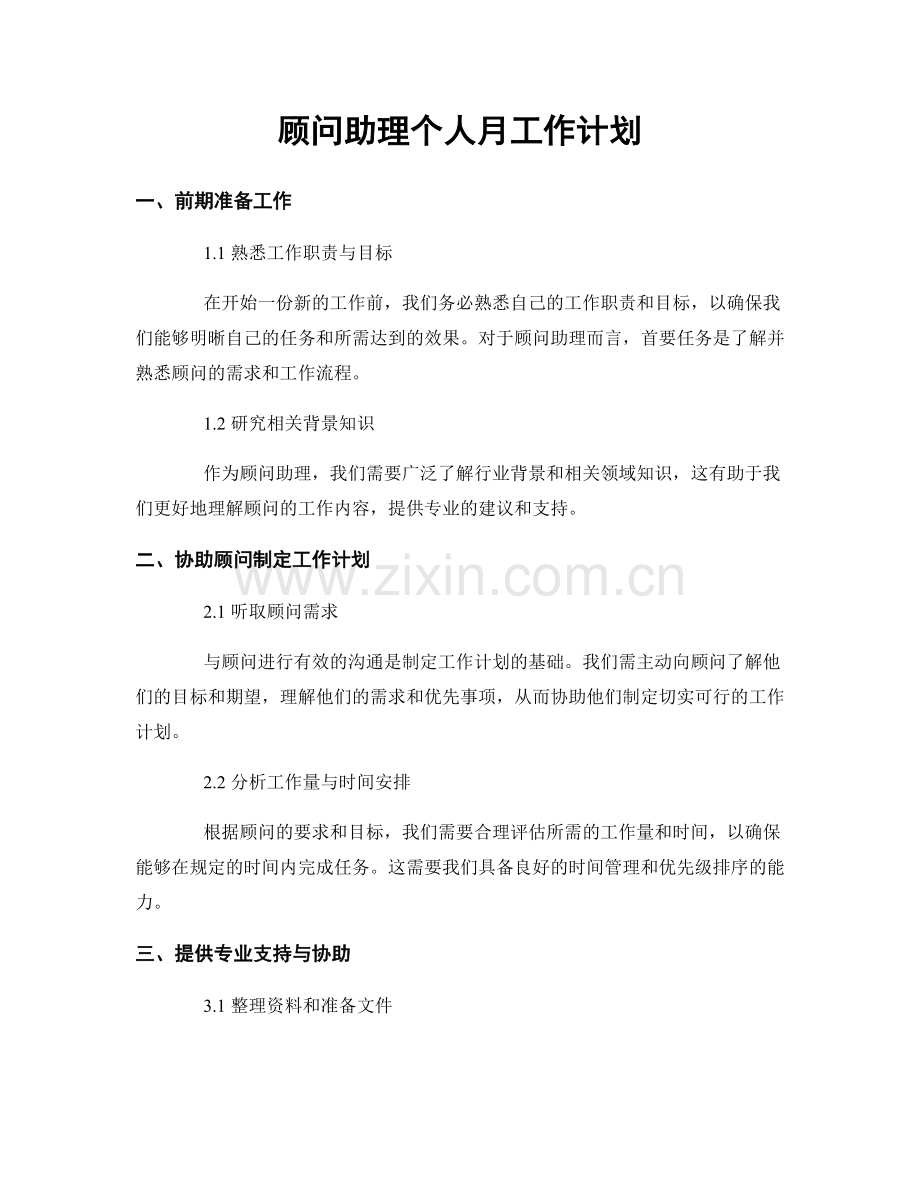 顾问助理个人月工作计划.docx_第1页