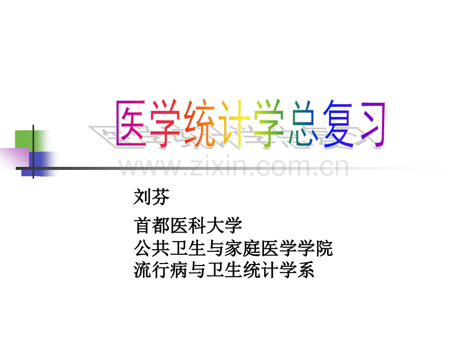 医学医学统计学总复习liufensms.pptx_第1页