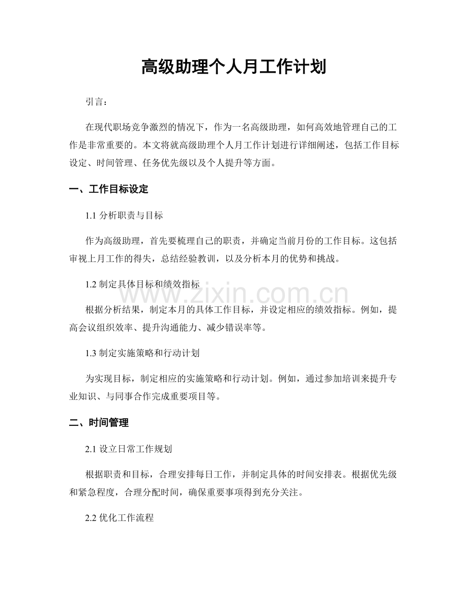 高级助理个人月工作计划.docx_第1页