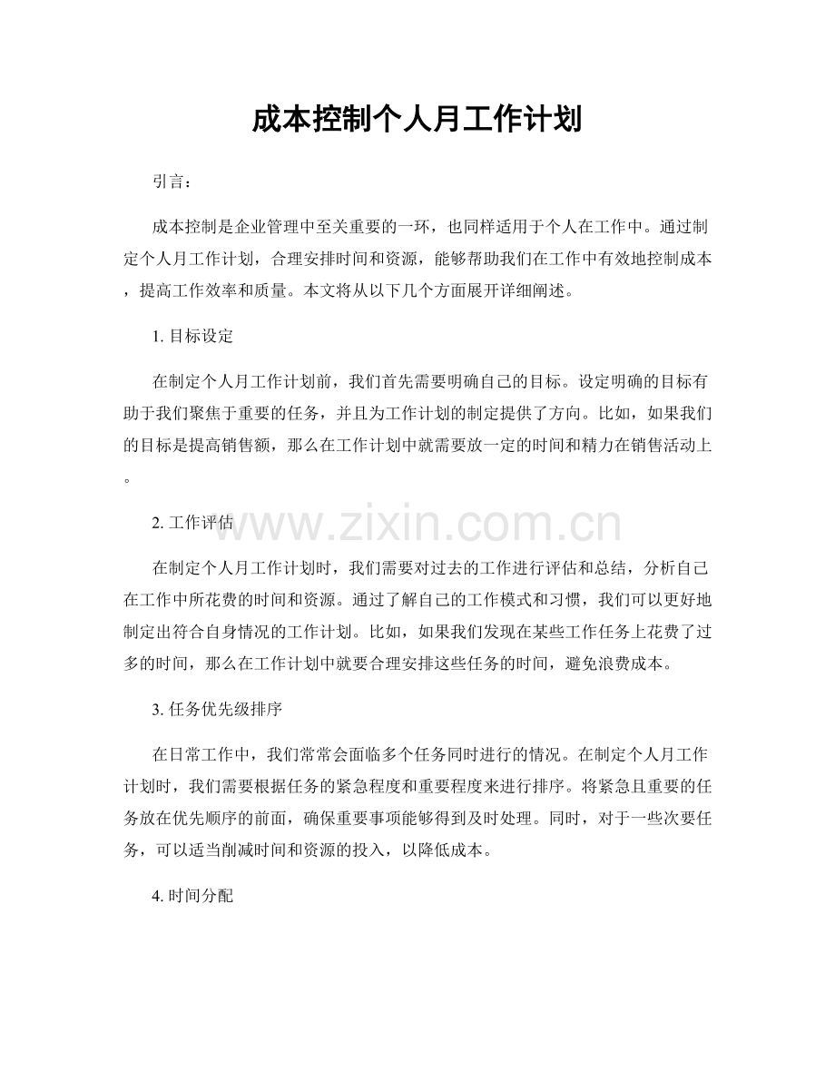成本控制个人月工作计划.docx_第1页