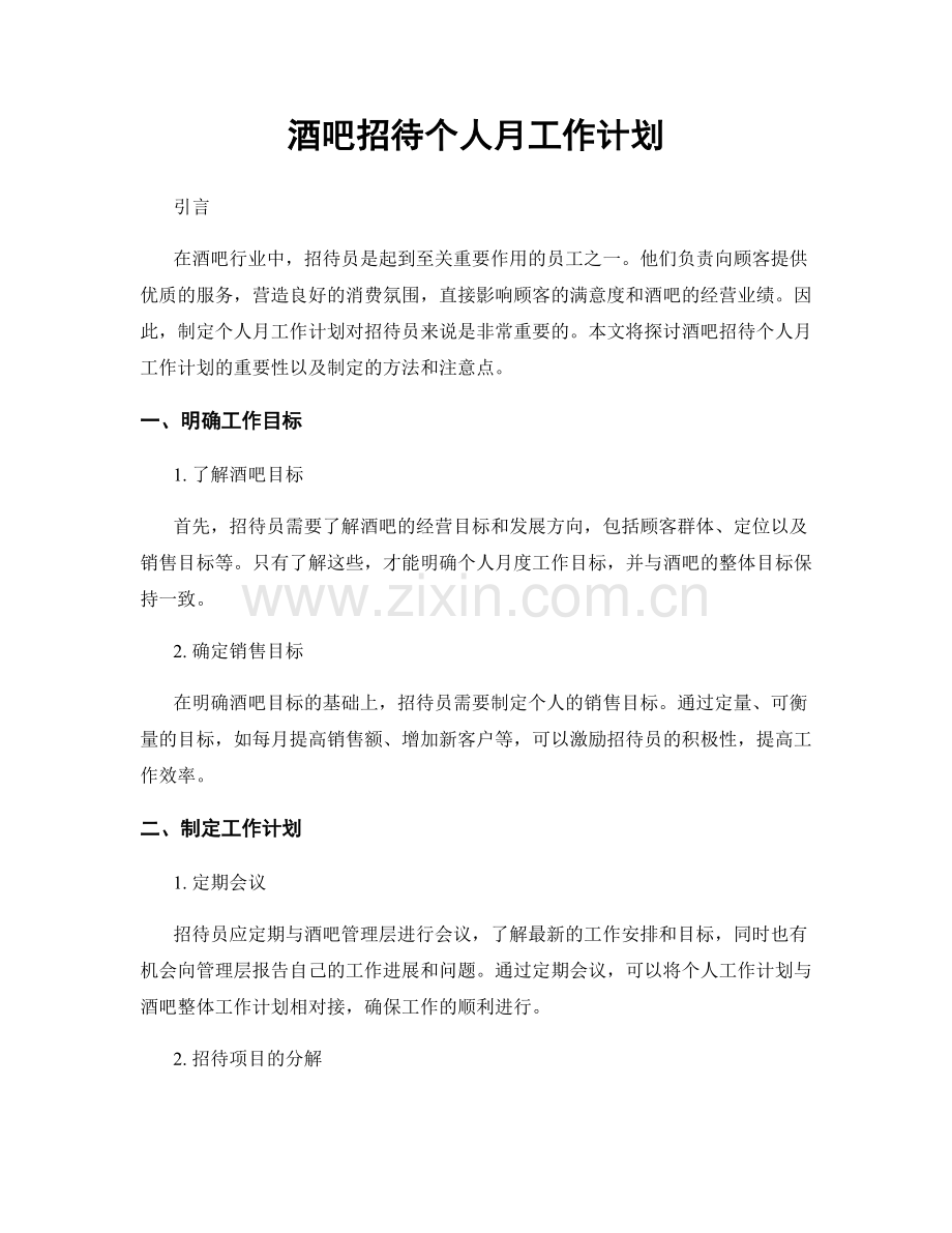 酒吧招待个人月工作计划.docx_第1页