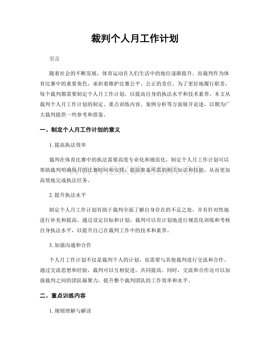 裁判个人月工作计划.docx_第1页