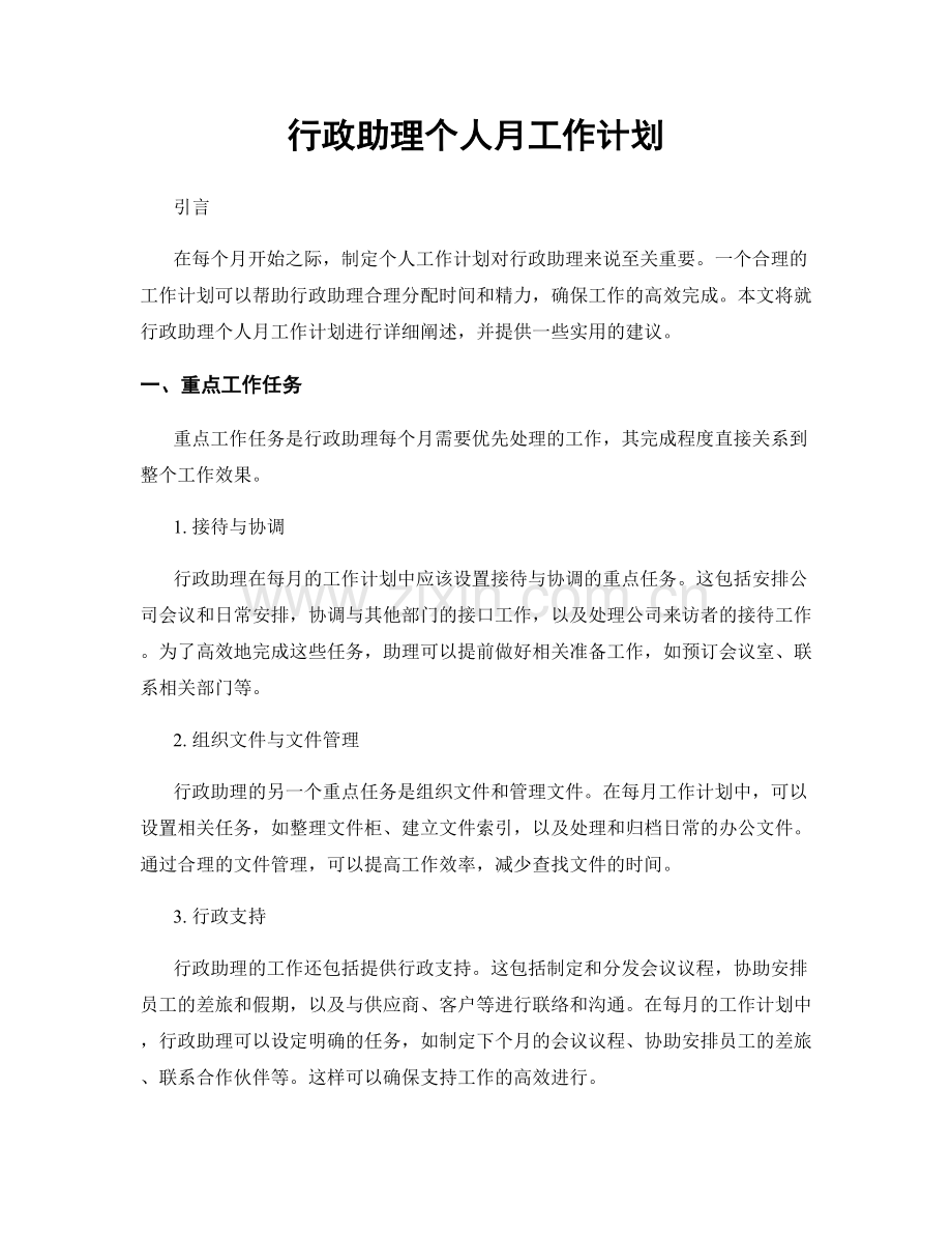 行政助理个人月工作计划.docx_第1页