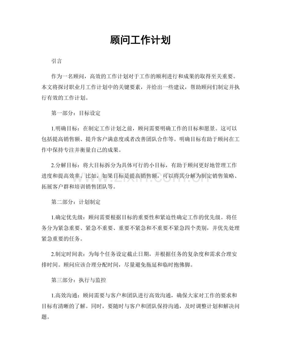 月度工作计划：顾问工作计划.docx_第1页