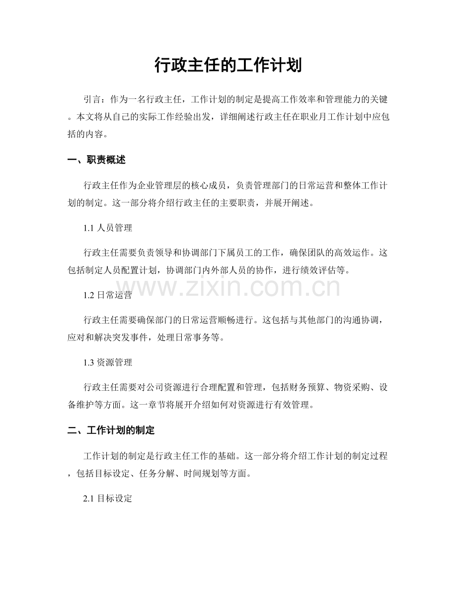 月度工作计划：行政主任的工作计划.docx_第1页