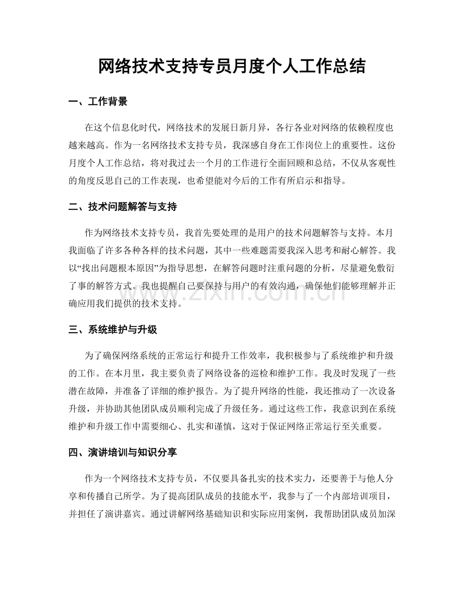 网络技术支持专员月度个人工作总结.docx_第1页