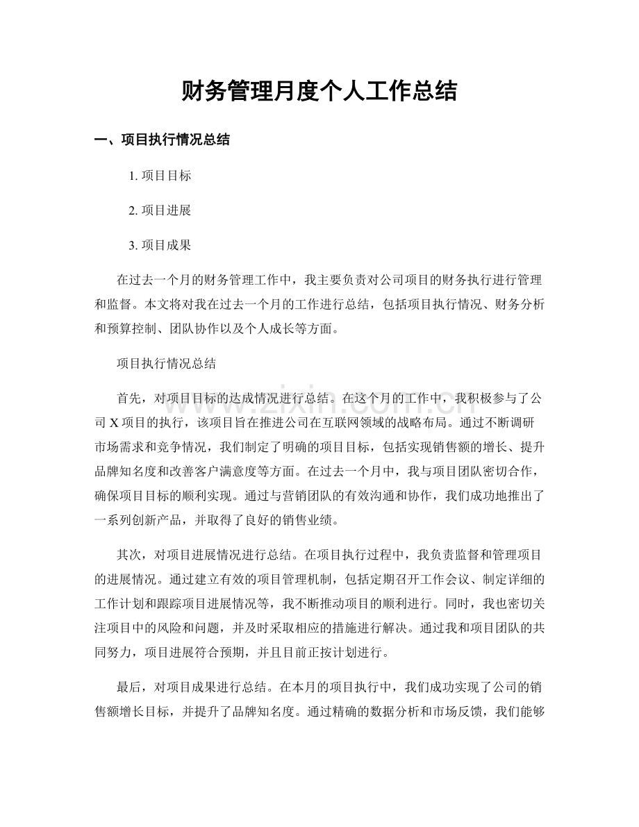 财务管理月度个人工作总结.docx_第1页