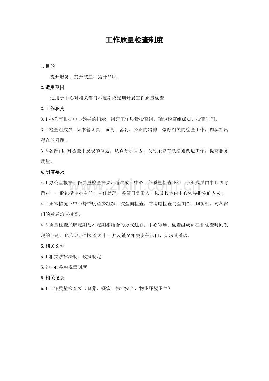 04工作质量检查制度.doc_第1页